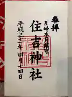 住吉神社の御朱印