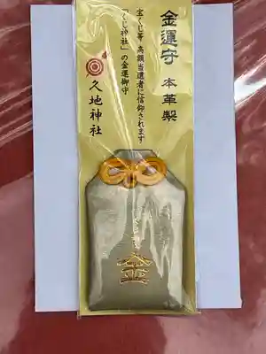 久地神社のお守り