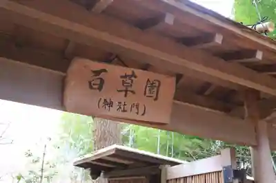 百草八幡神社のその他建物