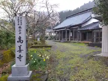 高善寺(福井県)