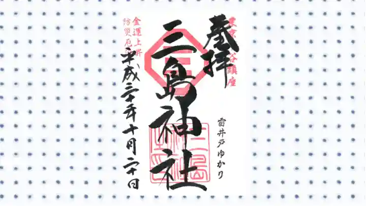 三島神社の御朱印