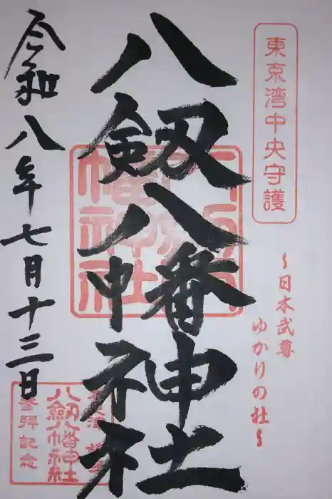 八剱八幡神社の御朱印