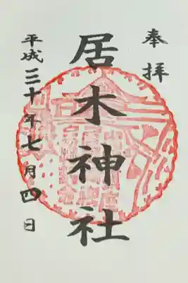 大崎の鎮守様、私の氏神様である「居神神社」とは一字違いなんですよね