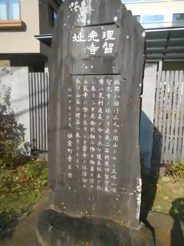 理智光寺跡（理智光寺址）＜史跡＞の歴史