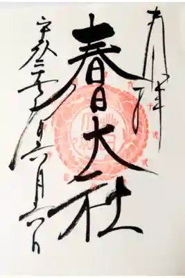 第六十次式年造替記念朱印