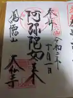 大仏寺の御朱印