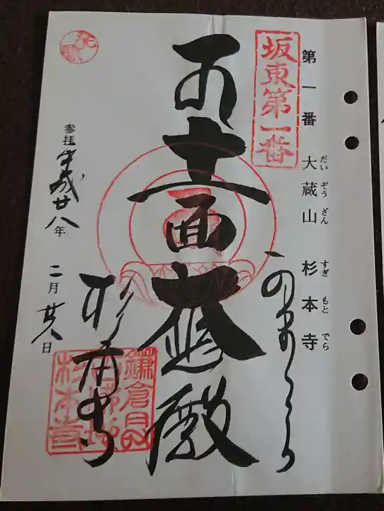 杉本寺の御朱印