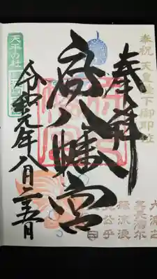 府八幡宮の御朱印