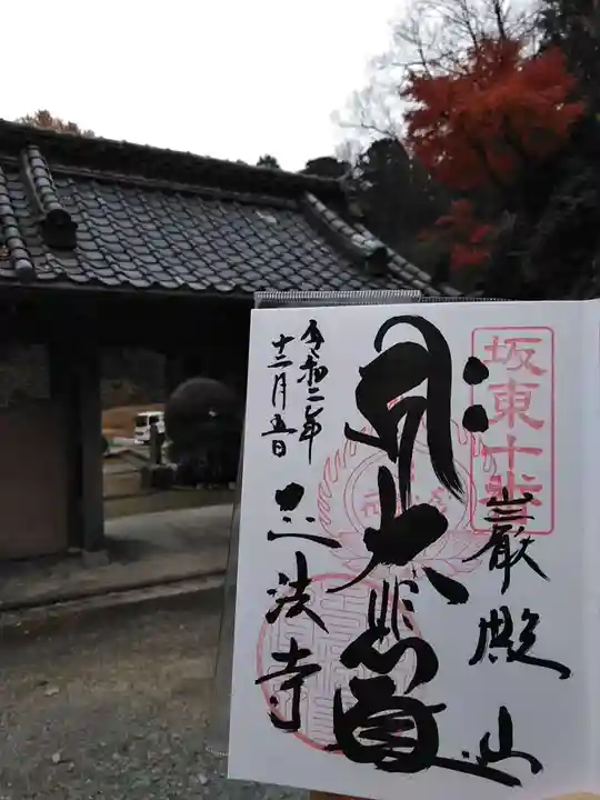 正法寺の御朱印