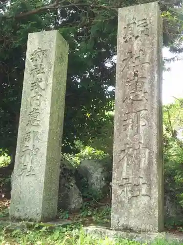 恵那神社の建物その他