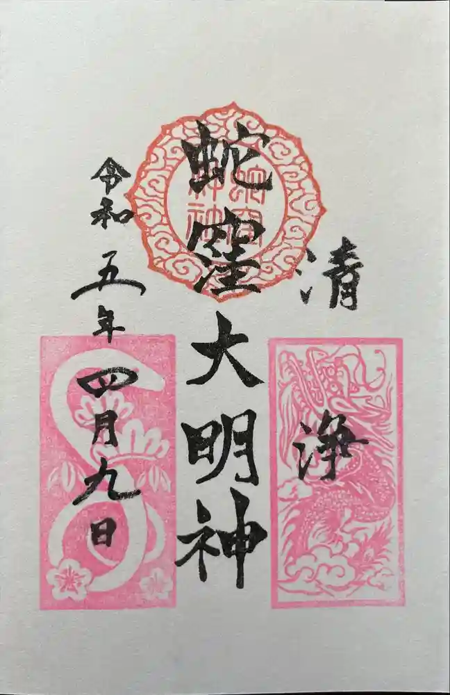 蛇窪神社の御朱印