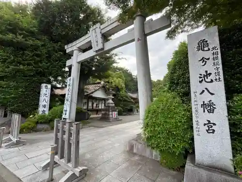 亀ケ池八幡宮(神奈川県)