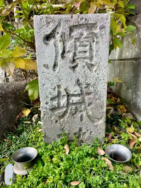 廣源院東福寺(東京都)