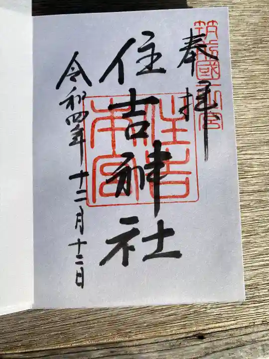 住吉神社の御朱印