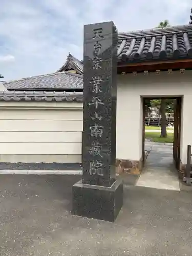 南蔵院のその他建物