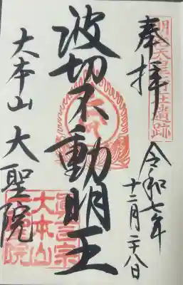 大聖院の御朱印