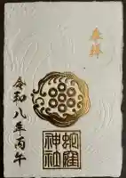 蛇窪神社の御朱印