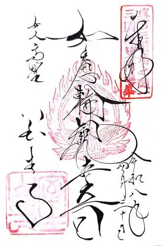 室生寺の御朱印