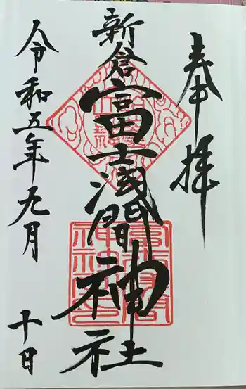 新倉富士浅間神社の御朱印 2023年09月