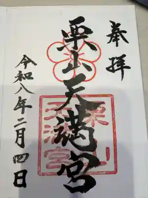 栗山天満宮の御朱印