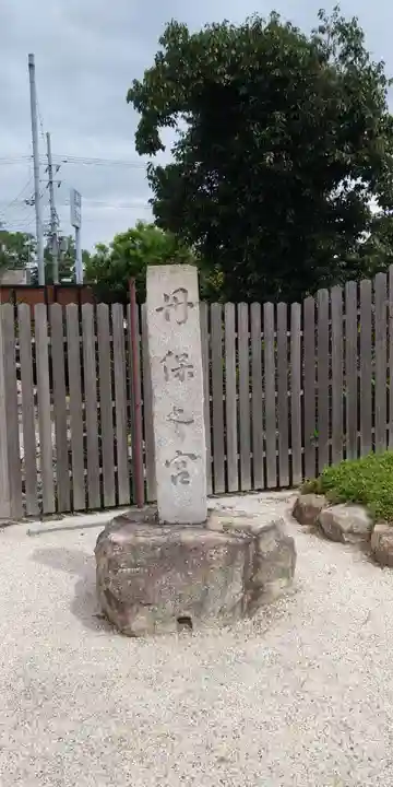 丹保宮のその他建物