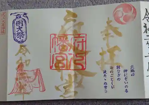 府八幡宮の御朱印