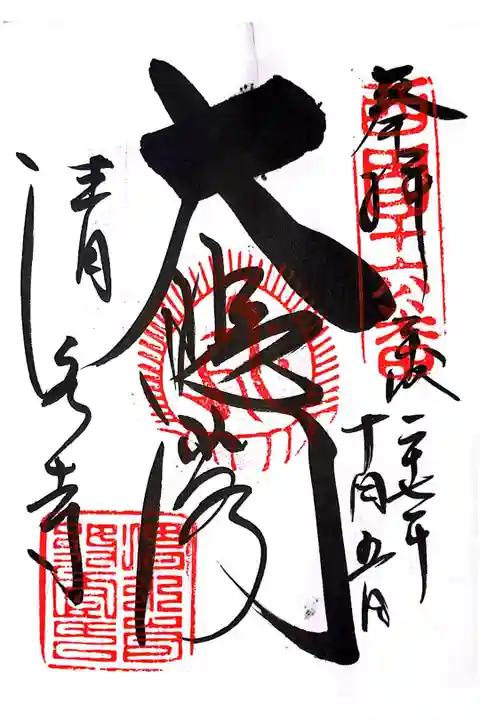 清水寺本堂の御朱印です。