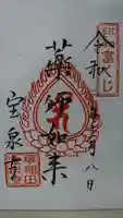 宝泉寺の御朱印