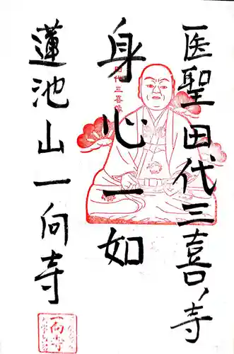 一向寺の御朱印