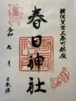 春日神社(神奈川県)