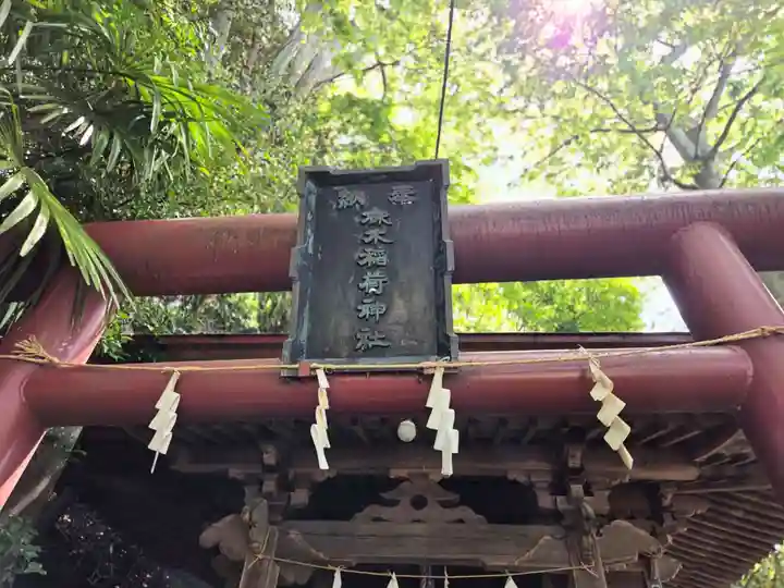 小名浜諏訪神社 ~海の鎮守様~の鳥居