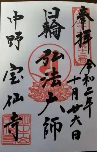 宝仙寺の御朱印