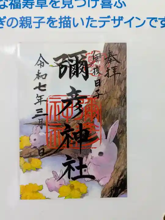 彌彦神社 (伊夜日子神社)の御朱印