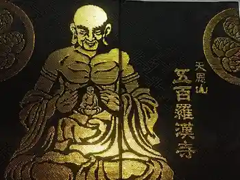 五百羅漢寺の御朱印帳