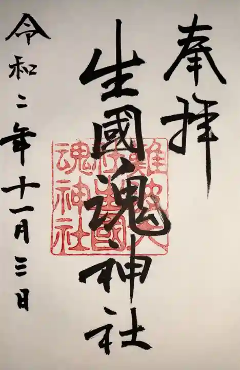 難波大社 生國魂神社の御朱印