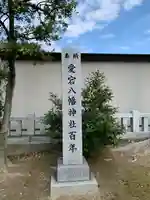愛宕八幡神社(石川県)