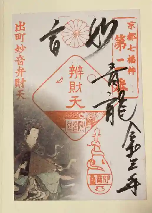 出町妙音堂の御朱印