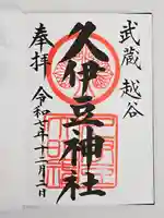 越ヶ谷久伊豆神社(埼玉県)