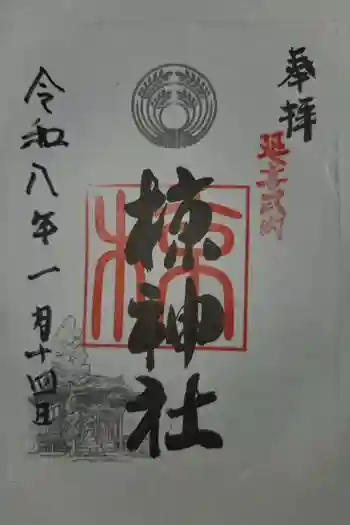 中蒔田椋神社の御朱印 2026年01月