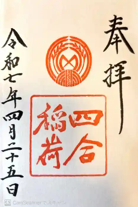 四合稲荷神社の御朱印