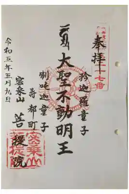 菩提院の御朱印