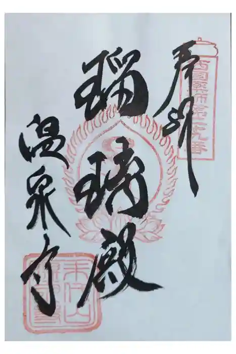 温泉寺の御朱印