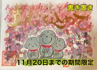 新作御朱印のご案内『真心』書き置きのみ
令和3年9月1日〜11月20日までの期間限定

真心‥真実の心、嘘や飾りのない心

今回の御朱印は、自分の頭の中にある秋のイメージのコスモス畑とお地蔵様を書きました。

吉祥寺の御朱印の中に登場するお地蔵様やネコ達は3体いることが多いですが、どんな御朱印にしようかとイメージする時にいつも三人の子供達が思い浮かんできます。
憎たらしくも可愛い子供達、忙しい日々に追われ時にはかまってあげられずに、つい後回しにしてしまったりと可哀想な思いをさせてしまうこともあります。側にいる時は離れたくなる時もありますが、離れると何故か子供達の事を想う自分がいます。
そんな思いからこの御朱印が完成しました。
この御朱印を手にとって下さった方が、気持ちがほっこりしていただけたら嬉しいです😌

お地蔵様のお顔部分、手に持っているコスモス
文字部分は一体ごとに手書きしています。
大小のトンボのハンコも一体ずつ押しています。
背景などは印刷になりますので宜しくお願い致します😌

愛知県に緊急事態宣言が発令された為、今月は書き置きの御朱印のみとなります。
9月1日〜12日までは郵送対応のみとなります。
13日から直接参拝での授与を行う予定ですが、状況によっては郵送対応のみとなる場合もあります。
その際はまたお知らせ致します😌


郵送での授与をご希望の方は
只今より受付致します。
Instagramメッセージにてお申し込み下さい。
志納料　1体1200円（送料込）
御志納方法をご案内させて頂きます。
メッセージの返信が遅くなる事がありますが、数量限定ではありませんのでご安心下さい😊


※間違い防止の為
真心御朱印1体
嘘御朱印1体
笑顔御朱印1体
というように御朱印の種類を明確にお知らせ下さい。

#御朱印
#御朱印ガール
#御朱印ボーイ
#御朱印集め
#御朱印集めている人と繋がりたい
#アート御朱印
#お地蔵さん
#新作
#限定
#書き置き
#コスモス
#秋
#可愛い御朱印
#郵送対応
#吉祥寺

