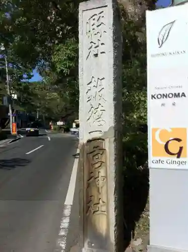 報徳二宮神社の建物その他