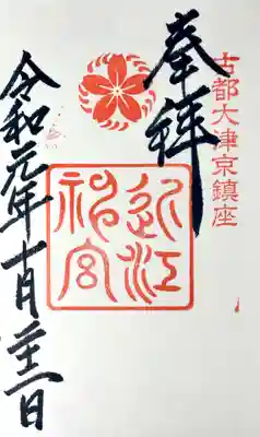 近江神宮の御朱印