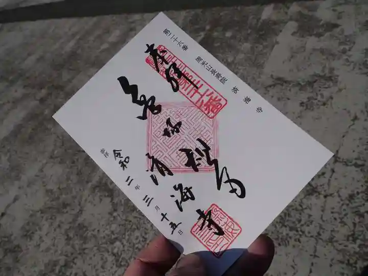 済海寺の御朱印