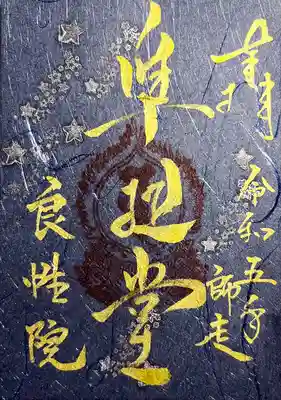 良性院(長野県)