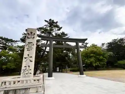 出雲大社の{uncategorized: "未分類", other: "その他", undefined: "問題あり", building: "その他建物", grave: "お墓", sacred_gate: "鳥居", guardian: "狛犬", statue: "像", buddha: "仏像", history: "歴史", nature: "自然", garden: "庭園", animal: "動物", pagoda: "塔", temizu: "手水舎", mountain_gate: "山門・神門", sanctuary: "本殿・本堂", subordinate: "末社・摂社", art: "芸術", scenery: "景色", jizo: "地蔵", ema: "絵馬", goshuin: "御朱印", omikuji: "おみくじ", items: "授与品その他", amulet: "お守り", goshuincho: "御朱印帳", eats: "食事", festival: "お祭り", votive_dance: "神楽", shichigosan: "七五三参", wedding: "結婚式", experience: "体験その他", initially: "初詣", around: "周辺", anti_infection: "感染症対策"}