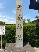 岡南神社(岡山県)