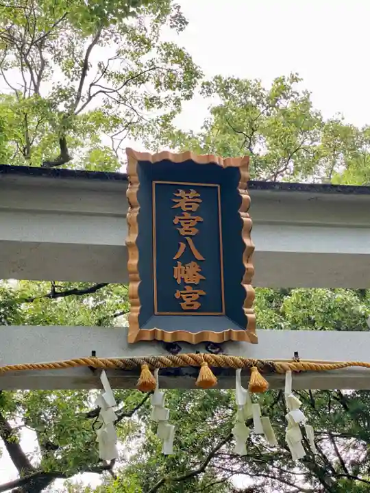 若宮八幡宮(高知県)